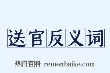 送官反义词是什么意思的图片